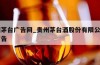 贵州茅台广告网_贵州茅台酒股份有限公司出品广告
